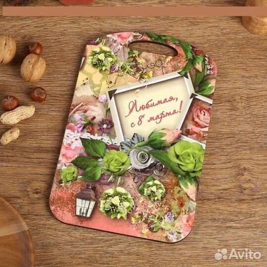 Доска разделочная большая любимая, С 8 марта 27*18