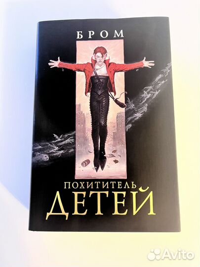 Похититель детей Бром