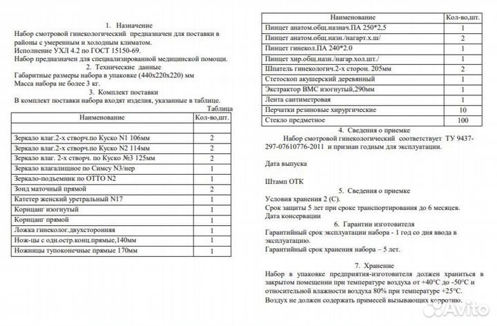 Гинекологический набор миз-В Н-220 с сан. лентой