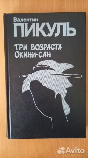 Книги В.Пикуль