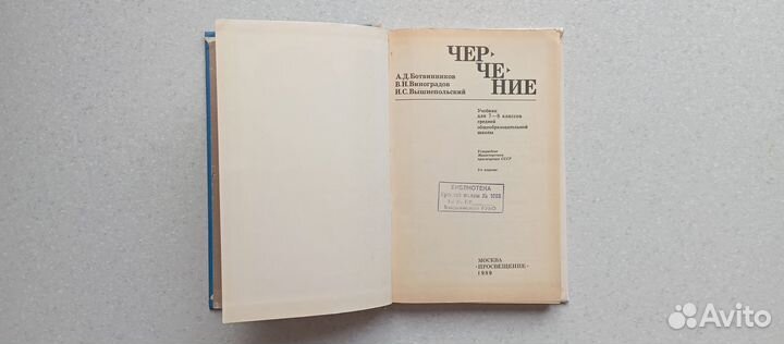 Черчение.7-8 кл.1989(а.ботвинников)