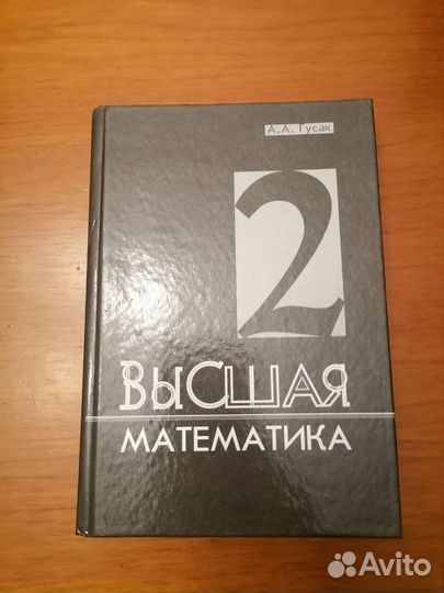 Высшая математика Гусак