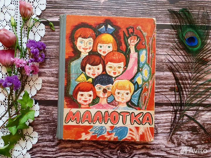 Малютка. Стихи, песни, рассказы, сказки 1968 г