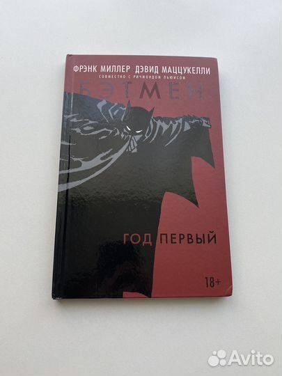 Комикс Бэтмен: Год Первый