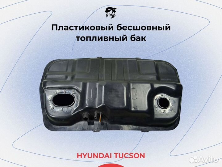 Топливный бак Hyundai Tucson