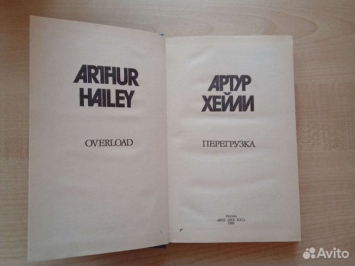 Артур Хейли. Перезагрузка