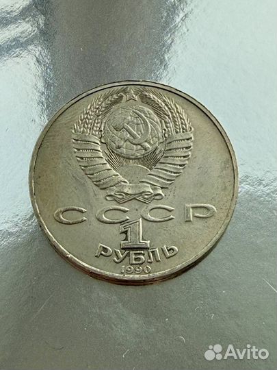 1 рубль СССР 1990г Антон Чехов