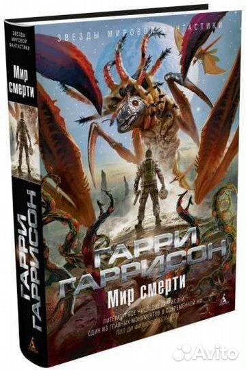 Книга Гарри Гаррисон мир смерти