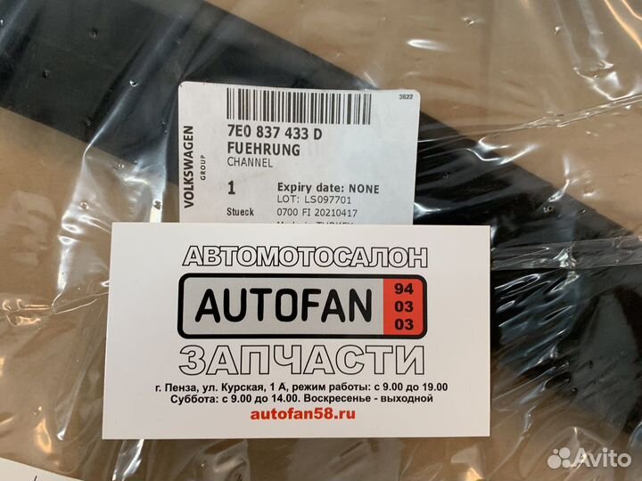 Направляющая стекла двери Volkswagen T5 / T6