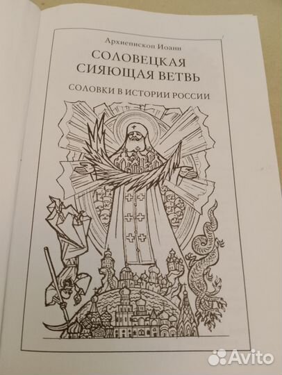 Соловецкая сияющая ветвь