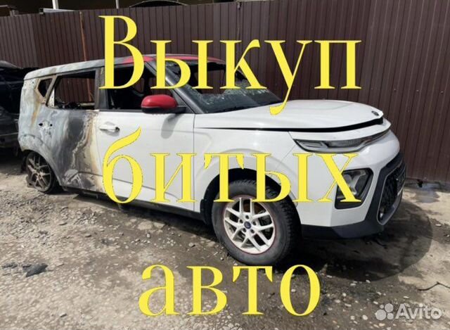 Выкуп битых авто