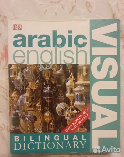 Арабско- английский визуальный словарь