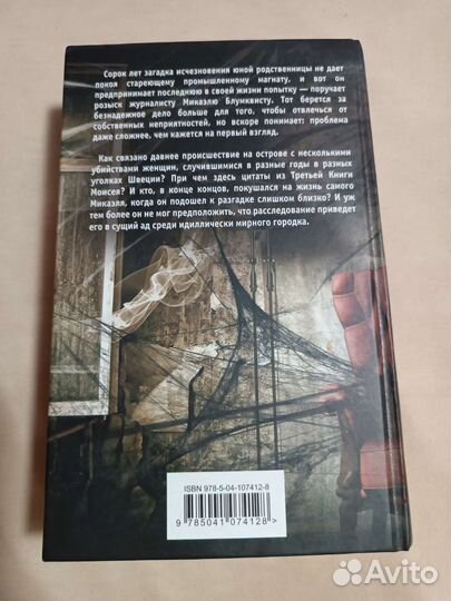 Девушка с татуировкой дракона. Стиг Ларссен