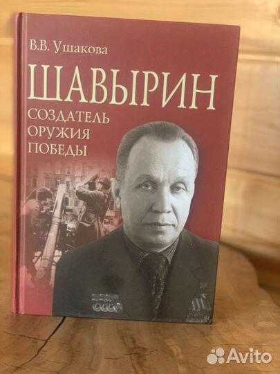 Книга Создатель оружия Победы