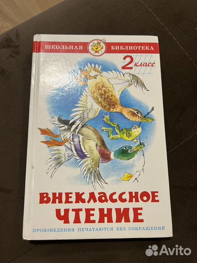 Внеклассное чтение 2 класс