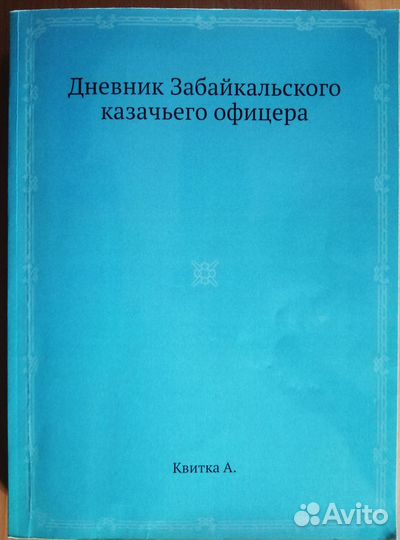 Дневник Забайкальского казачьего офицера (1908г)