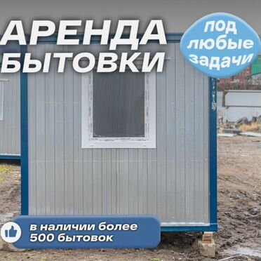Бытовка в арендy / жилой вагончик