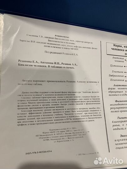 Биология человека.Резанова,Антонова,Резанов