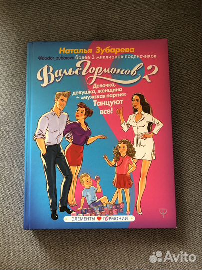 Вальс гормонов 2 - Наталья Зубарева