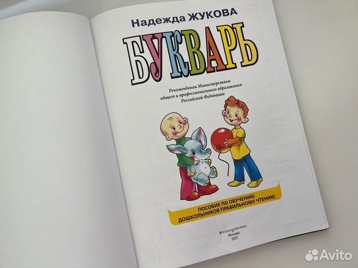 Букварь Надежда Жукова