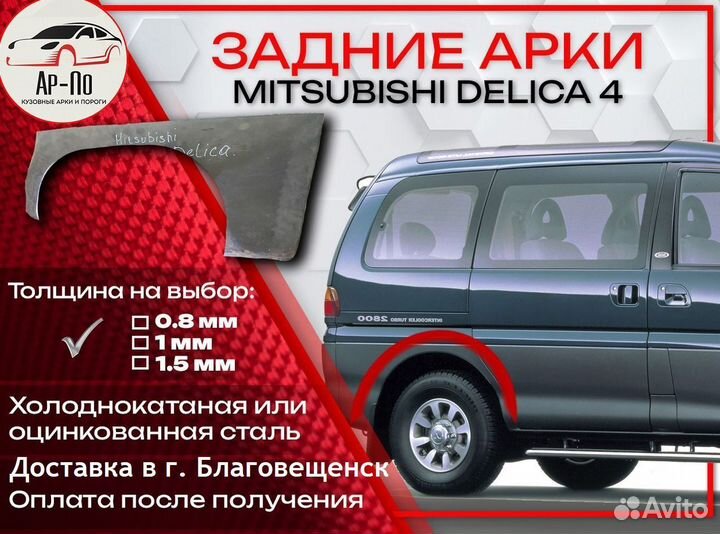 Ремонтные арки на Mitsubishi delica 4 задние