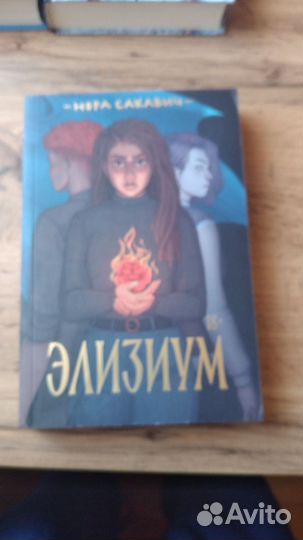 Элизиум книга