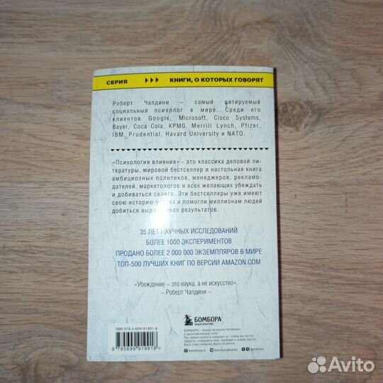 Книга «Психология влияния»