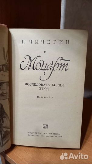 Чичерин Моцарт