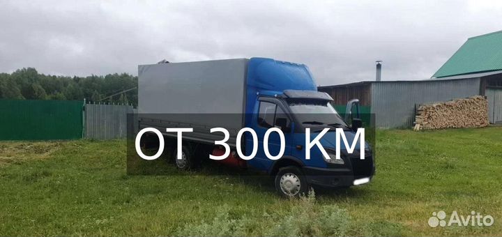 Грузоперевозки межгород по России от 300км