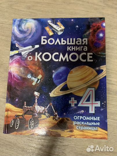 Большая книга о космосе