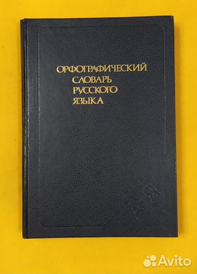 Орфографический словарь русского языка