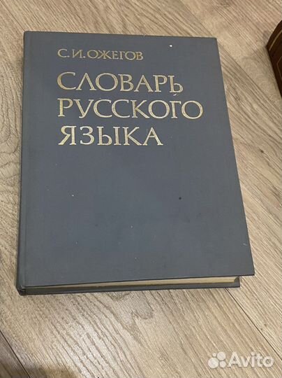 Словарь русского языка Ожегова