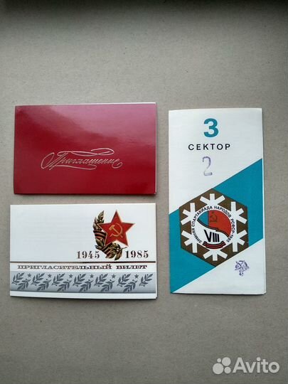 Пригласительные билеты из СССР