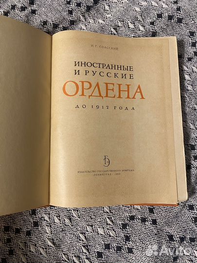 И.Г. Спасский. Иностранные и русские ордена