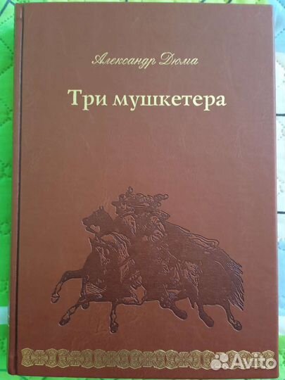Три мушкетёра - Александр Дюма