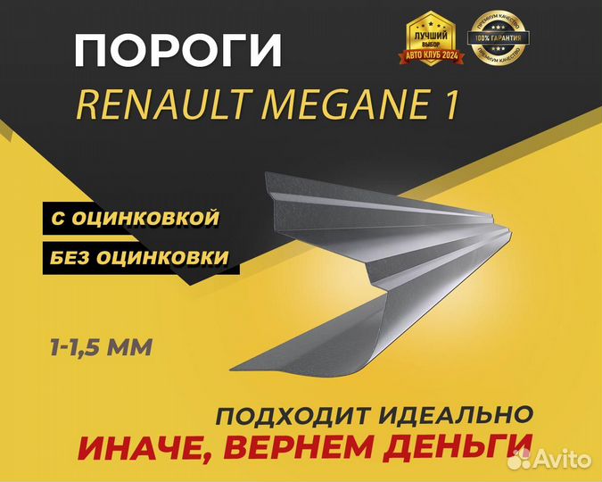 Пороги на Renault Megane 1 рестайлинг ремонтные кузовные