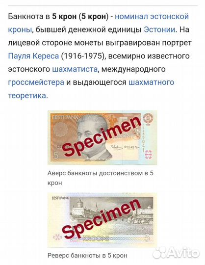 Банкнота Эстония 5крон Пауль Керес нет в обращении