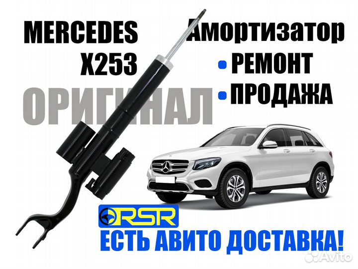 Амортизатор Mercedes GLC-class X253