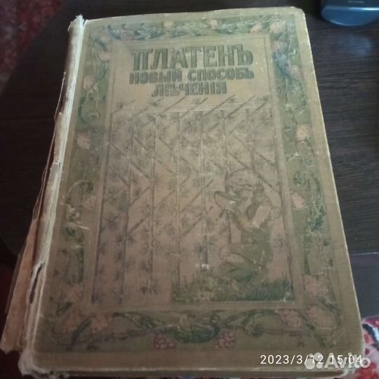 Антикварная книга предположительно 1906 года