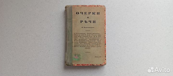 Очерки и речи. 2й сборник статей.1913(в.ключевский