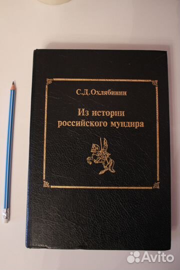 Книга Из истории Российского мундира
