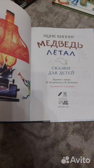 Медведь летал. Еврейские сказки. Ицик Кипнис