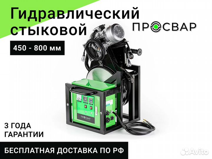 Гидравлический сварочный аппарат пнд 450-800 мм