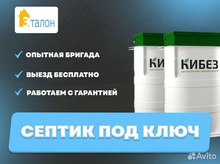 Септик Кибез под ключ