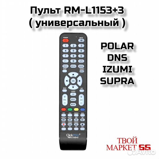Пульт RM-L1153+3 polar/DNS/izumi/supra (универсаль
