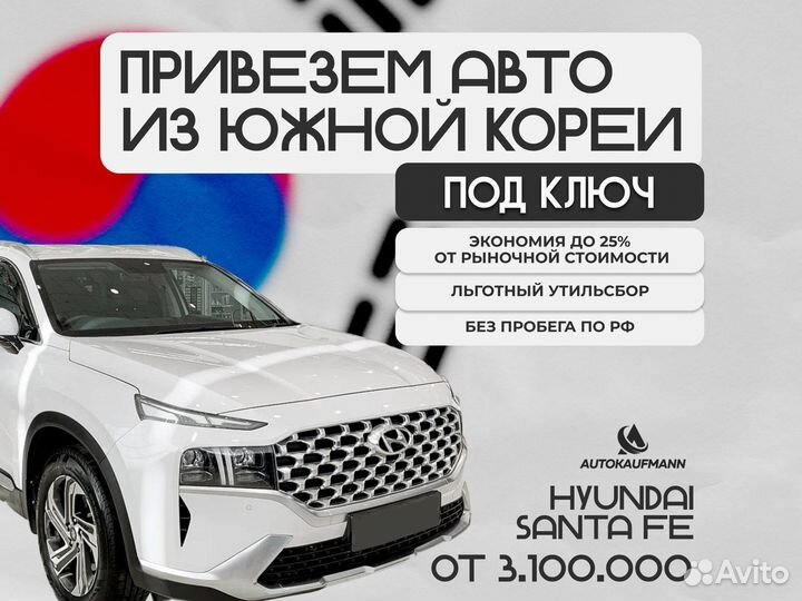 Доставка Hyundai Santa Fe из Южной Кореи