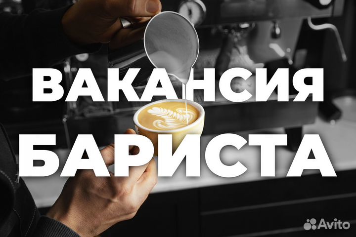 Бариста в кофейню