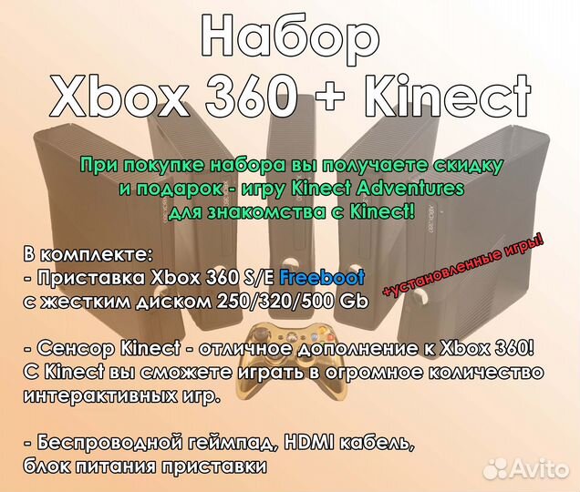 Набор Xbox 360 Freeboot + Kinect + Игры в подарок