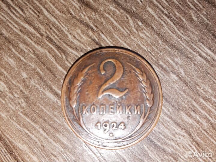 2 копейки 1924