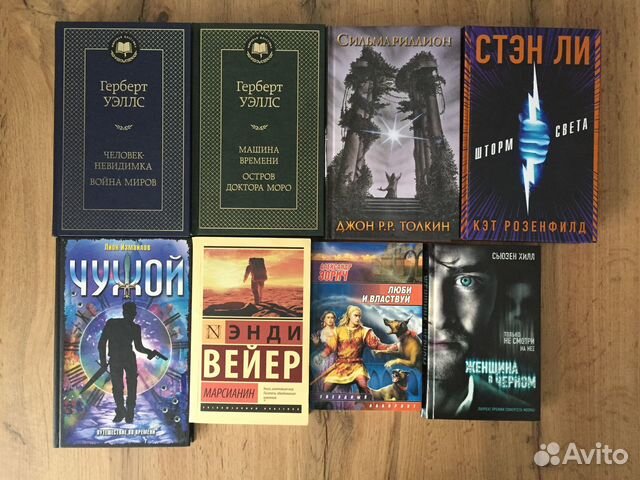 Фантастика и фэнтези Уэллс Толкин Вейер Стэн Ли